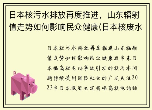 日本核污水排放再度推进，山东辐射值走势如何影响民众健康(日本核废水对山东)