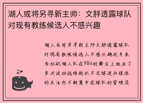 湖人或将另寻新主帅：文胖透露球队对现有教练候选人不感兴趣