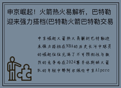 申京崛起！火箭热火易解析，巴特勒迎来强力搭档(巴特勒火箭巴特勒交易)