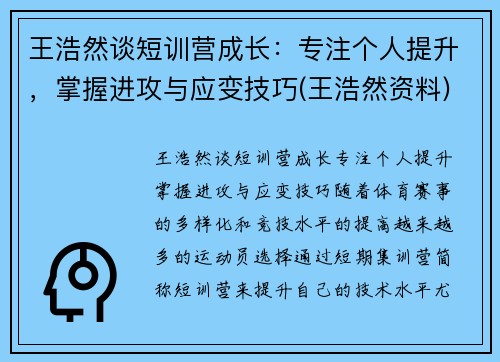 王浩然谈短训营成长：专注个人提升，掌握进攻与应变技巧(王浩然资料)