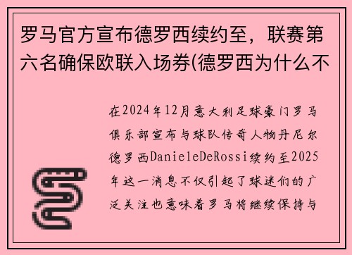 罗马官方宣布德罗西续约至，联赛第六名确保欧联入场券(德罗西为什么不在罗马退役)