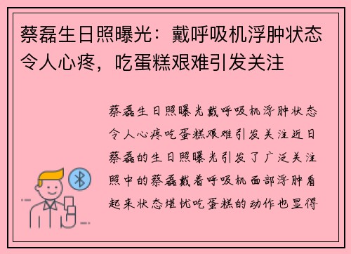 蔡磊生日照曝光：戴呼吸机浮肿状态令人心疼，吃蛋糕艰难引发关注