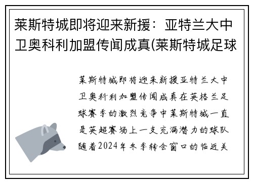 莱斯特城即将迎来新援：亚特兰大中卫奥科利加盟传闻成真(莱斯特城足球俱乐部)