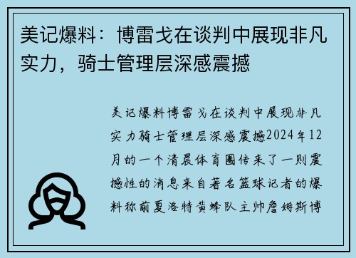 美记爆料：博雷戈在谈判中展现非凡实力，骑士管理层深感震撼