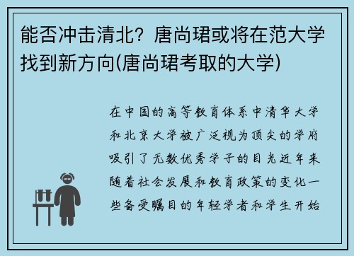 能否冲击清北？唐尚珺或将在范大学找到新方向(唐尚珺考取的大学)