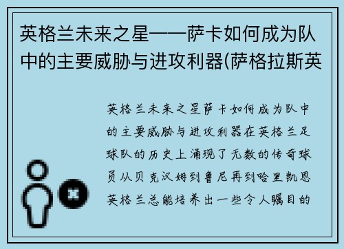 英格兰未来之星——萨卡如何成为队中的主要威胁与进攻利器(萨格拉斯英卡洛斯)