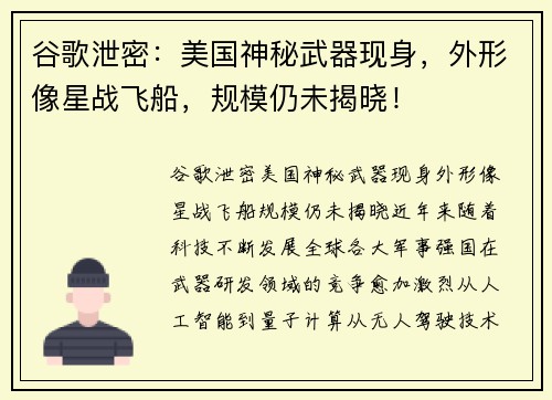 谷歌泄密：美国神秘武器现身，外形像星战飞船，规模仍未揭晓！