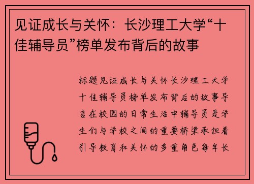 见证成长与关怀：长沙理工大学“十佳辅导员”榜单发布背后的故事