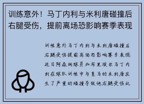 训练意外！马丁内利与米利唐碰撞后右腿受伤，提前离场恐影响赛季表现