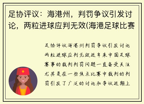 足协评议：海港州，判罚争议引发讨论，两粒进球应判无效(海港足球比赛直播)