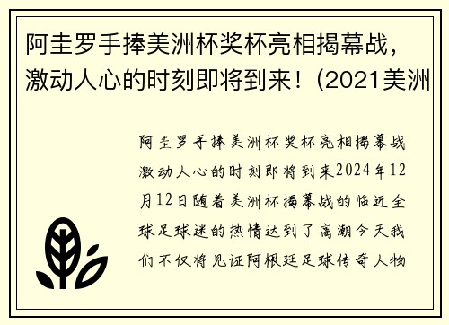 阿圭罗手捧美洲杯奖杯亮相揭幕战，激动人心的时刻即将到来！(2021美洲杯阿圭罗为什么替补)