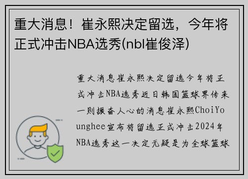 重大消息！崔永熙决定留选，今年将正式冲击NBA选秀(nbl崔俊泽)