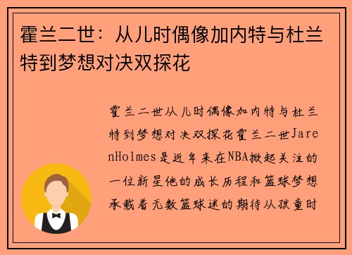 霍兰二世：从儿时偶像加内特与杜兰特到梦想对决双探花