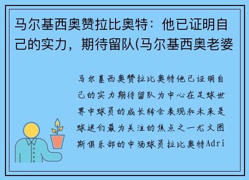 马尔基西奥赞拉比奥特：他已证明自己的实力，期待留队(马尔基西奥老婆罗贝塔)