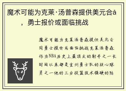 魔术可能为克莱·汤普森提供美元合同，勇士报价或面临挑战