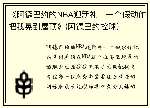 《阿德巴约的NBA迎新礼：一个假动作把我晃到屋顶》(阿德巴约控球)