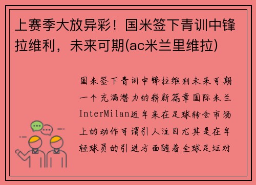 上赛季大放异彩！国米签下青训中锋拉维利，未来可期(ac米兰里维拉)