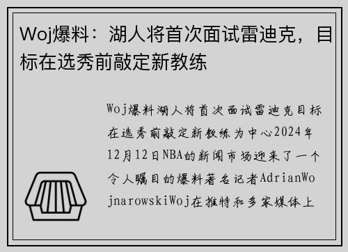 Woj爆料：湖人将首次面试雷迪克，目标在选秀前敲定新教练