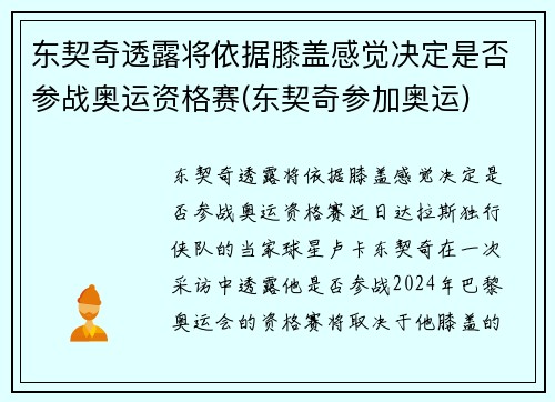 东契奇透露将依据膝盖感觉决定是否参战奥运资格赛(东契奇参加奥运)