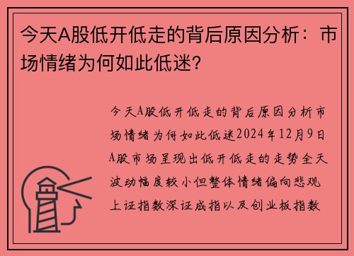 今天A股低开低走的背后原因分析：市场情绪为何如此低迷？