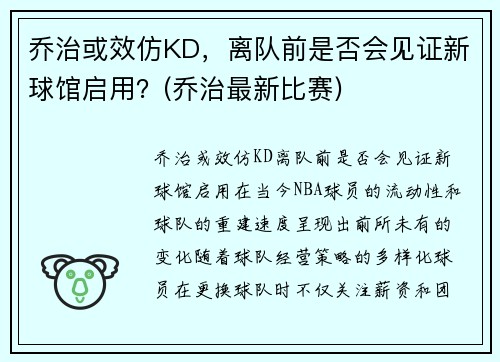 乔治或效仿KD，离队前是否会见证新球馆启用？(乔治最新比赛)