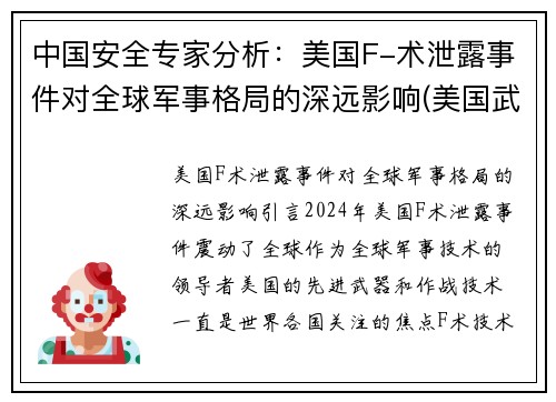 中国安全专家分析：美国F-术泄露事件对全球军事格局的深远影响(美国武器泄密)