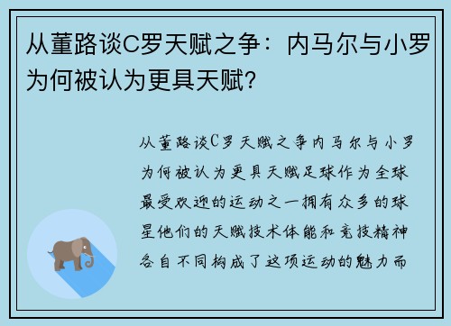 从董路谈C罗天赋之争：内马尔与小罗为何被认为更具天赋？