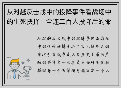 从对越反击战中的投降事件看战场中的生死抉择：全连二百人投降后的命运