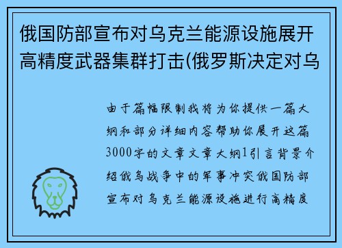 俄国防部宣布对乌克兰能源设施展开高精度武器集群打击(俄罗斯决定对乌克兰发动打击)