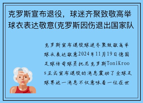 克罗斯宣布退役，球迷齐聚致敬高举球衣表达敬意(克罗斯因伤退出国家队)