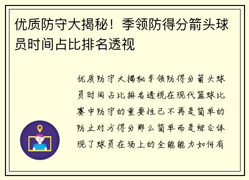 优质防守大揭秘！季领防得分箭头球员时间占比排名透视