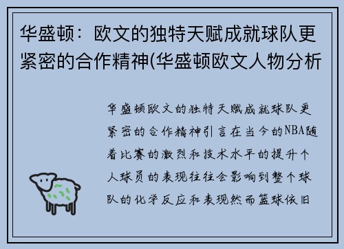 华盛顿：欧文的独特天赋成就球队更紧密的合作精神(华盛顿欧文人物分析)