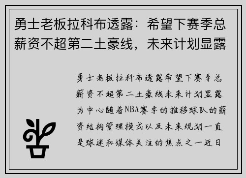 勇士老板拉科布透露：希望下赛季总薪资不超第二土豪线，未来计划显露