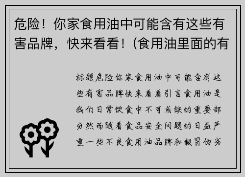 危险！你家食用油中可能含有这些有害品牌，快来看看！(食用油里面的有害物质)