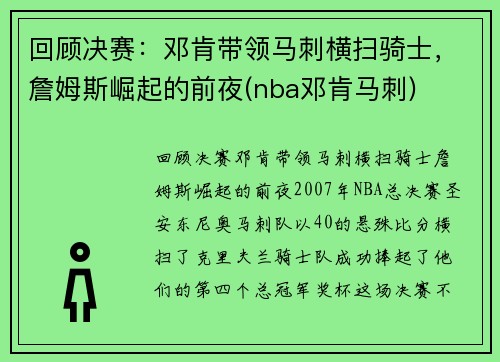 回顾决赛：邓肯带领马刺横扫骑士，詹姆斯崛起的前夜(nba邓肯马刺)