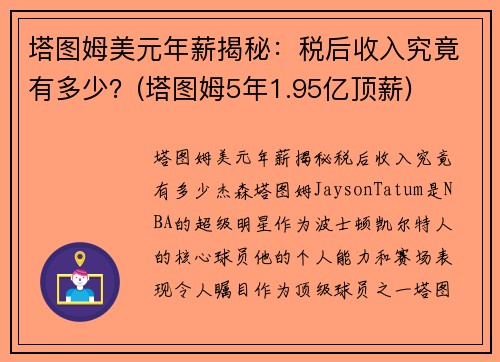 塔图姆美元年薪揭秘：税后收入究竟有多少？(塔图姆5年1.95亿顶薪)