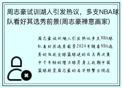 周志豪试训湖人引发热议，多支NBA球队看好其选秀前景(周志豪禅意画家)