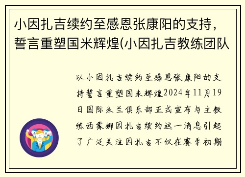 小因扎吉续约至感恩张康阳的支持，誓言重塑国米辉煌(小因扎吉教练团队)