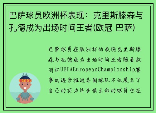 巴萨球员欧洲杯表现：克里斯滕森与孔德成为出场时间王者(欧冠 巴萨)