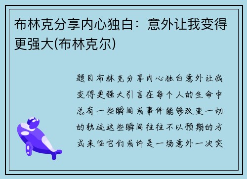 布林克分享内心独白：意外让我变得更强大(布林克尔)