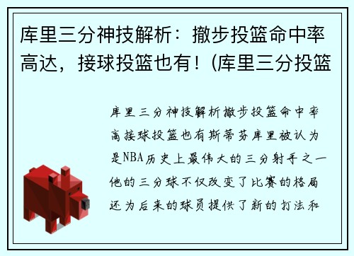 库里三分神技解析：撤步投篮命中率高达，接球投篮也有！(库里三分投篮技巧视频)