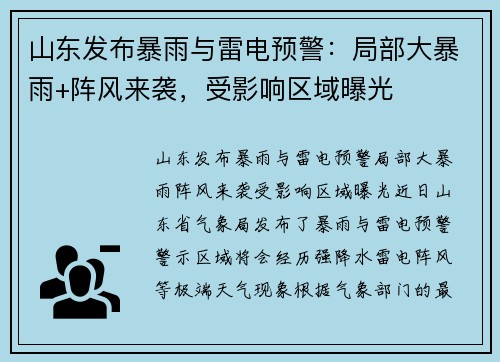 山东发布暴雨与雷电预警：局部大暴雨+阵风来袭，受影响区域曝光