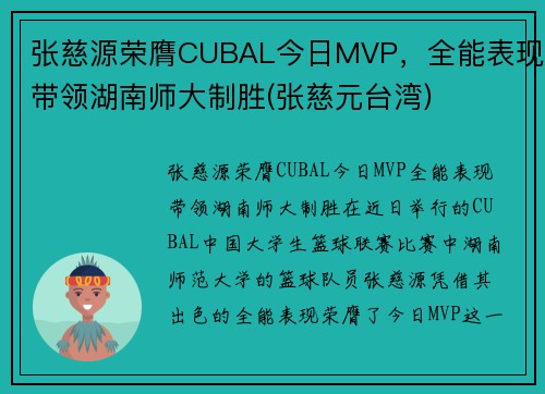 张慈源荣膺CUBAL今日MVP，全能表现带领湖南师大制胜(张慈元台湾)