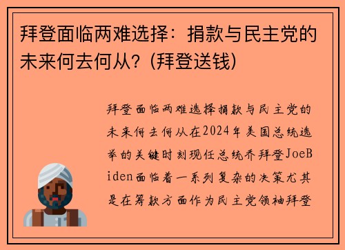 拜登面临两难选择：捐款与民主党的未来何去何从？(拜登送钱)