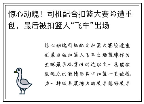 惊心动魄！司机配合扣篮大赛险遭重创，最后被扣篮人“飞车”出场