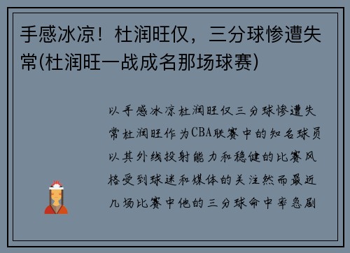 手感冰凉！杜润旺仅，三分球惨遭失常(杜润旺一战成名那场球赛)