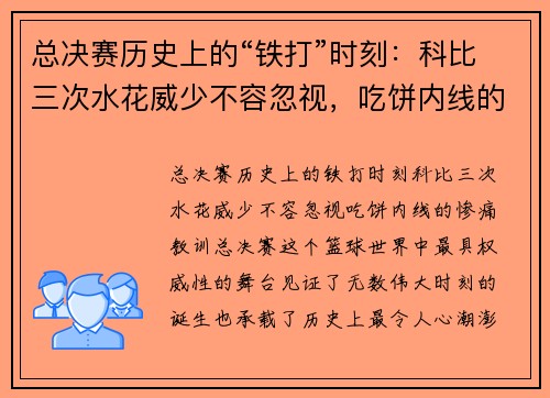 总决赛历史上的“铁打”时刻：科比三次水花威少不容忽视，吃饼内线的惨痛教训