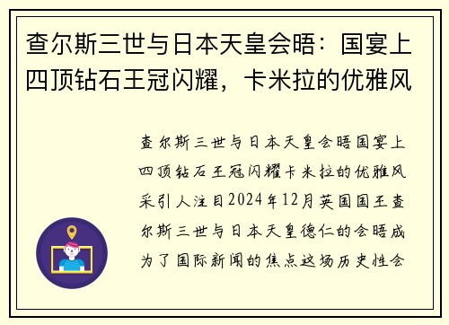 查尔斯三世与日本天皇会晤：国宴上四顶钻石王冠闪耀，卡米拉的优雅风采引人注目