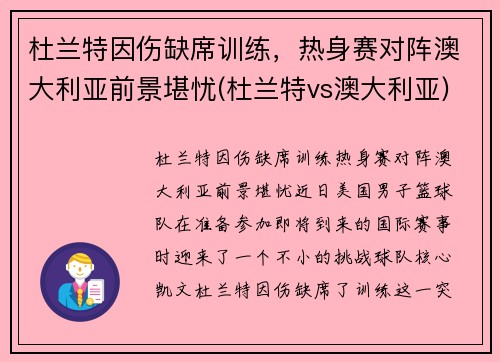 杜兰特因伤缺席训练，热身赛对阵澳大利亚前景堪忧(杜兰特vs澳大利亚)