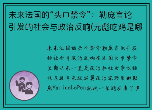 未来法国的“头巾禁令”：勒庞言论引发的社会与政治反响(元彪吃鸡是哪一部电影)